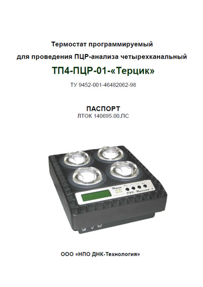 Паспорт, инструкция по эксплуатации Passport user manual на Термостат ТП4-ПЦР-01-«Терцик» [---]