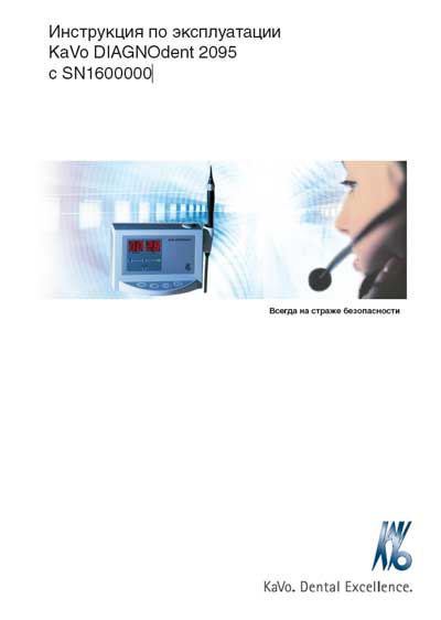 Инструкция по эксплуатации, Operation (Instruction) manual на Стоматология DIAGNOdent 2095 с SN1600000