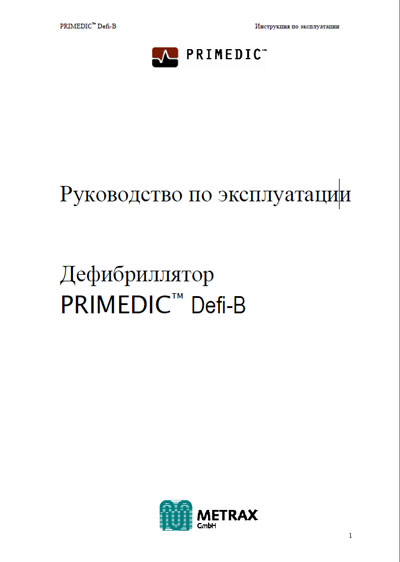 Инструкция по эксплуатации, Operation (Instruction) manual на Хирургия Дефибриллятор Defi-B