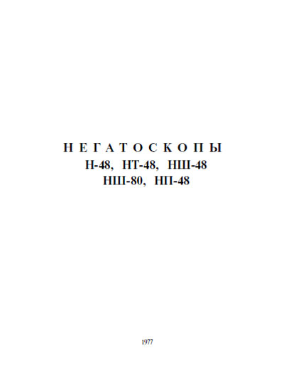 Паспорт, Passport на Разное Негатоскопы Н-48, НТ-48, НШ-48, НШ-80, НП-48