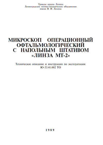 Техническое описание, инструкция по эксплуат., Technical description, instructions на Офтальмология Микроскоп «Линза МТ-2»
