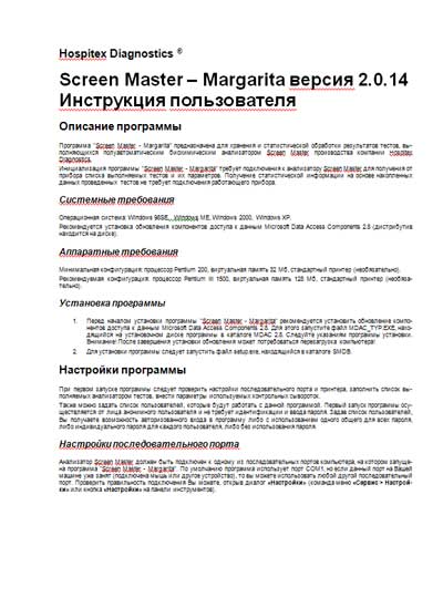 Инструкция пользователя, User manual на Анализаторы ПО Screen Master – Margarita (версия 2.0.14)