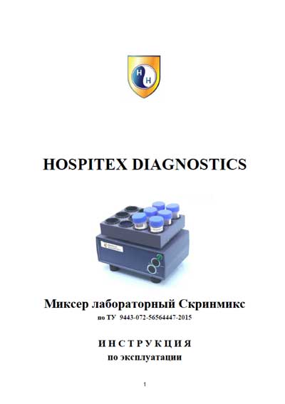 Инструкция по эксплуатации, Operation (Instruction) manual на Лаборатория Миксер Скринмикс
