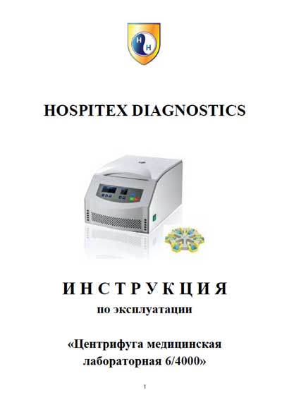 Инструкция по эксплуатации, Operation (Instruction) manual на Лаборатория-Центрифуга 6/4000