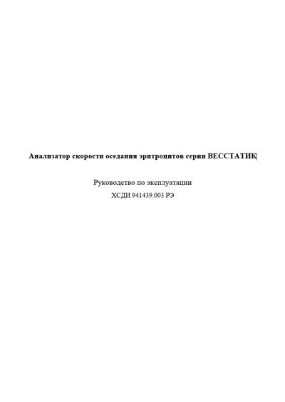 Инструкция по эксплуатации, Operation (Instruction) manual на Анализаторы VesStatic (Весстатик)