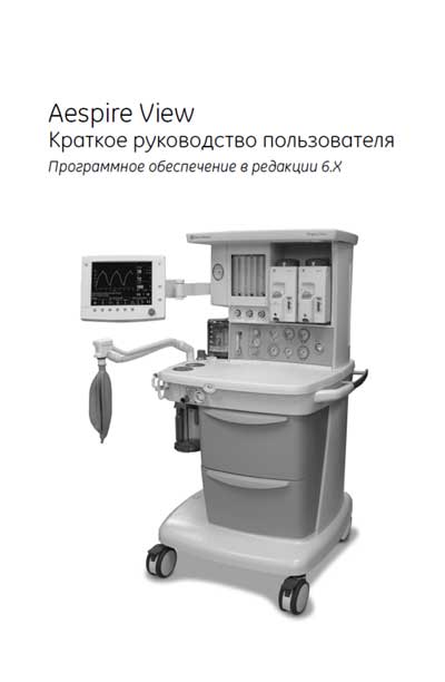Руководство пользователя, Users guide на ИВЛ-Анестезия Aespire View (Software Revision 6.X)