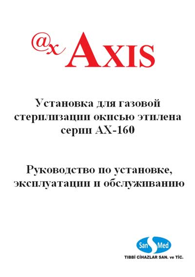 Инструкция по монтажу и эксплуатации, Installation and operation на Стерилизаторы AX-160 (Sanmed)