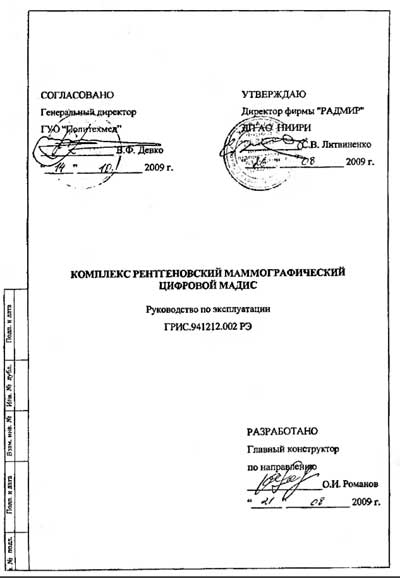 Инструкция по эксплуатации, Operation (Instruction) manual на Рентген Комплекс маммографический Мадис (Харьков)