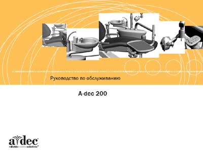 Инструкция по обслуживанию и ремонту, Adjustment instructions на Стоматология A-dec 200