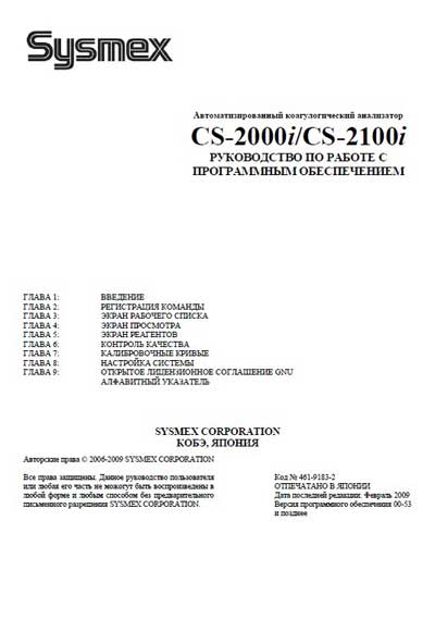 Руководство пользователя, Users guide на Анализаторы-Коагулометр CS-2000i / CS-2100i (Рук. по работе с ПО Версий от 00.53)
