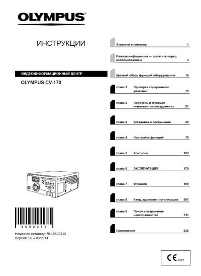 Инструкция по эксплуатации, Operation (Instruction) manual на Эндоскопия Видеоцентр EVIS EXERA CV-170