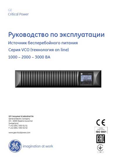Инструкция по эксплуатации, Operation (Instruction) manual на Разное UPS VCO