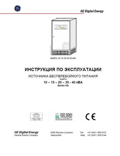 Инструкция по эксплуатации, Operation (Instruction) manual на Разное UPS SitePro 10, 15, 20, 30, 40 кВА Series 6G