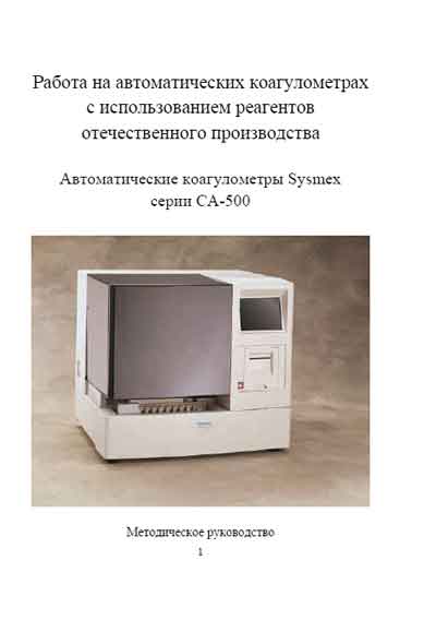 Методические материалы, Methodical materials на Анализаторы-Коагулометр CA-500 Использование реагентов отечественного производства