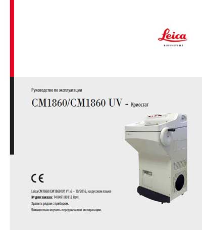 Руководство пользователя, Users guide на Лаборатория Криостат CM 1860, CM 1860 UV
