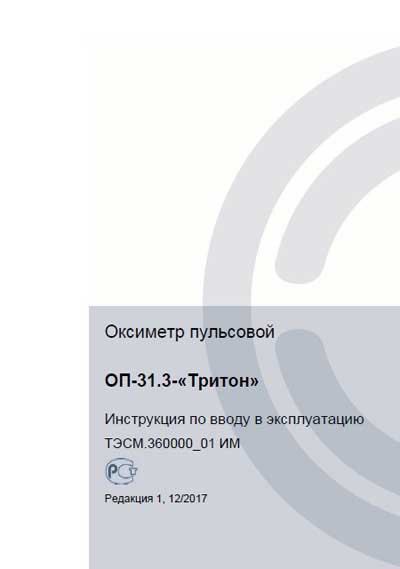 Инструкция по монтажу, Installation instructions на Диагностика Оксиметр пульсовой ОП-31.3