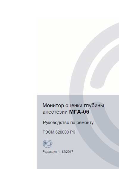 Рекомендации по ремонту, Recommendations for repair на ИВЛ-Анестезия МГА-06 Монитор оценки глубины анестезии