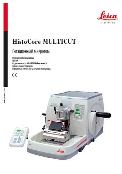 Инструкция по эксплуатации, Operation (Instruction) manual на Лаборатория Ротационный микротом HistoCore MULTICUT (Ред.В)