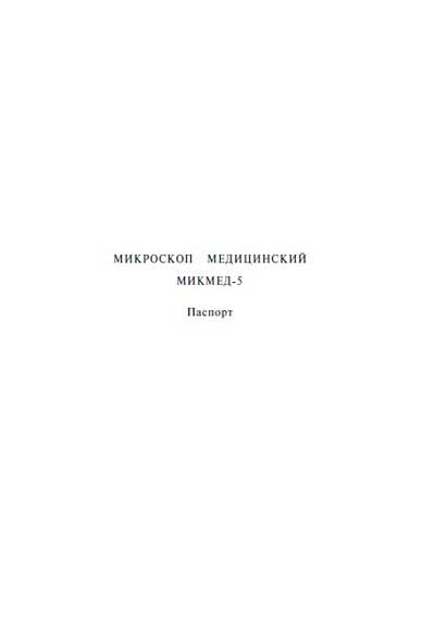 Паспорт, Passport на Лаборатория-Микроскоп МИКМЕД 5