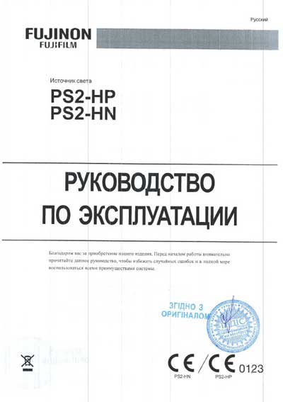 Инструкция по эксплуатации, Operation (Instruction) manual на Эндоскопия Источник света PS-2 HP, HN