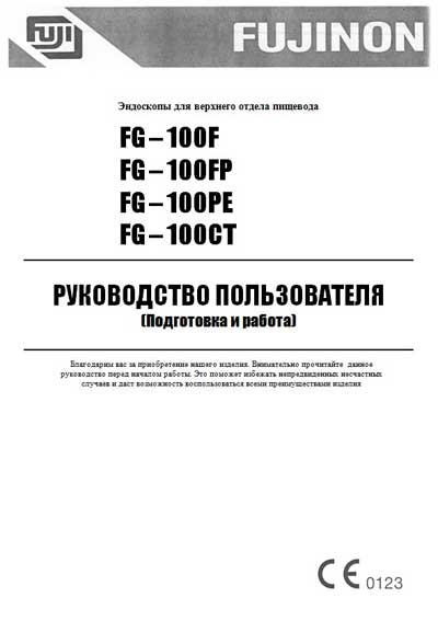 Руководство пользователя, Users guide на Эндоскопия Эндоскопы FG–100F, 100FP, 100PE, 100CT