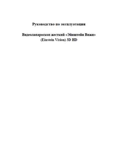 Инструкция по эксплуатации, Operation (Instruction) manual на Эндоскопия Видеолапароскоп «Эйнштейн Вижн»  (Einstein Vision) 3D HD