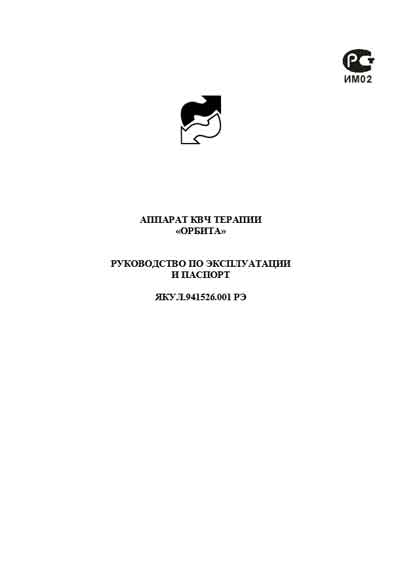 Паспорт, инструкция по эксплуатации, Passport user manual на Терапия КВЧ терапии «Орбита»