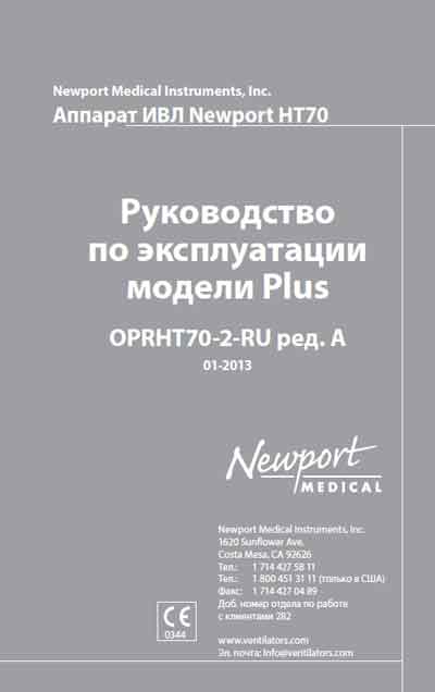 Инструкция по эксплуатации, Operation (Instruction) manual на ИВЛ-Анестезия HT70
