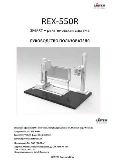 Руководство пользователя, Users guide на Рентген Rex-550R (Listem)