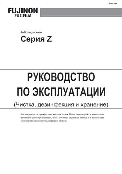 Инструкция по эксплуатации, Operation (Instruction) manual на Эндоскопия Фиброэндоскопы Серия Z