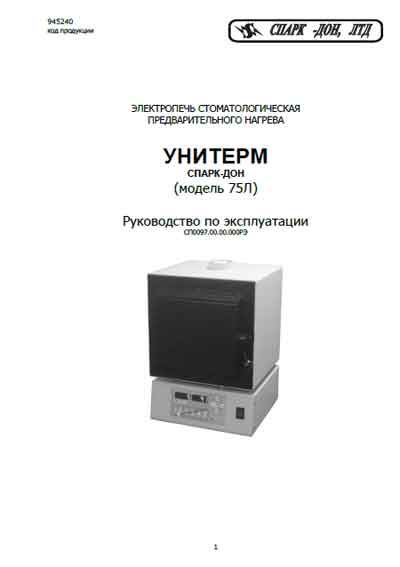 Инструкция по эксплуатации, Operation (Instruction) manual на Стоматология Унитерм-75Л Электропечь предварительного нагрева