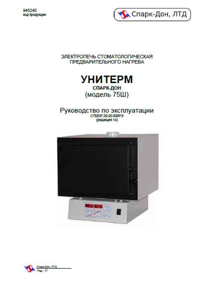 Инструкция по эксплуатации, Operation (Instruction) manual на Стоматология Унитерм-75Ш Электропечь предварительного нагрева