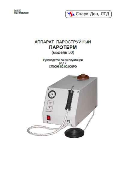 Инструкция по эксплуатации, Operation (Instruction) manual на Стоматология Паротерм-50 Аппарат пароструйный